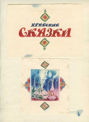 Борисов Анатолий Александрович. Макет из 22 иллюстраций на 18 листах к книге «Арабские сказки» в пересказе М. Салье